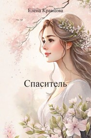 Елена Кравцова читать онлайн Спаситель