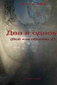 Major_fox читать онлайн Два в одном (Все как обычно - 2)