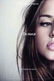 Анатолий Агарков читать онлайн Лялька