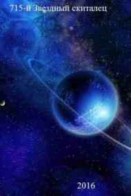 715-й Звездный скиталец