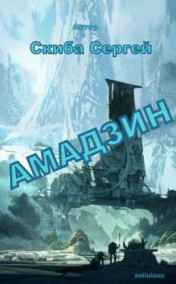 Сергей Скиба - Амадзин