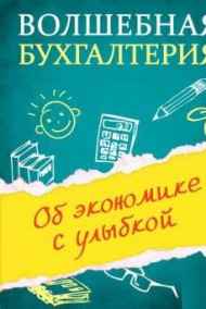 Медведев М.Ю. - Волшебная бухгалтерия