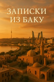 между двух сердец: размышления о жизни между двух городов.