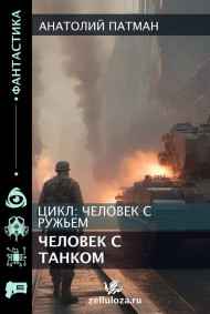 Патман Анатолий Н. читать онлайн Человек с танком