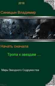 Начать сначала. Тропа к звездам.