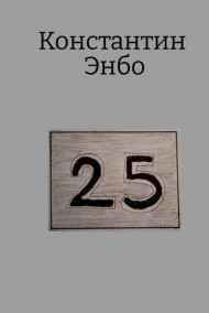 Константин Энбо читать онлайн 25