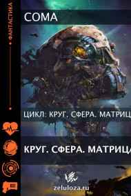 Coma читать онлайн Круг. Сфера. Матрица.