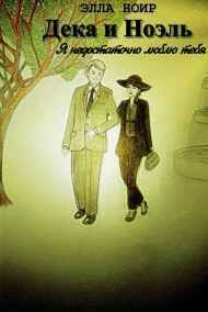 Март Май - Дека и Ноэль. Я недостаточно люблю тебя...