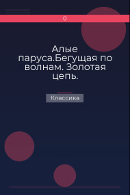 Обложка книги Алые паруса.Бегущая по волнам. Золотая цепь.