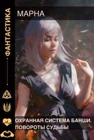 Марна читать онлайн Охранная система Банши. Повороты судьбы