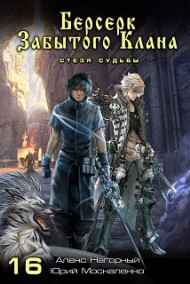 Юрий Москаленко (МЮН) читать онлайн Берсерк забытого клана СТЕЗЯ СУДЬБЫ