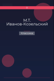 M.T. Иванов-Козельский