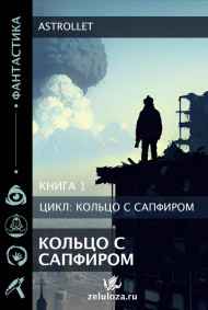Книга 1 Кольцо с сапфиром