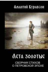 Александр Ораниенбаум - Лета золотые