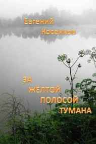 Евгений Косенков читать онлайн За жёлтой полосой тумана