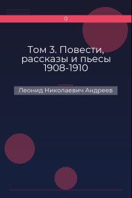 Том 3. Повести, рассказы и пьесы 1908-1910 Леонид Николаевич Андреев