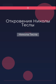 Обложка книги Откровения Николы Теслы