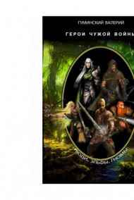 Гуминский Валерий читать онлайн Герои чужой войны