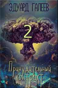 Эдуард Галеев читать онлайн Принудительный контракт-2 (18+)