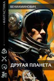 Вениаминович - Другая планета