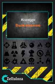 Конкурсы читать онлайн Выживание