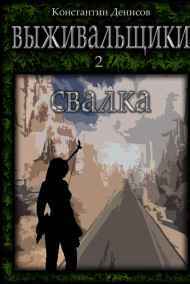 Выживальщики 2. Свалка