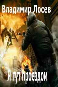 Владимир Лосев (Атилла) читать онлайн Я тут проездом( Хранить и защищать)