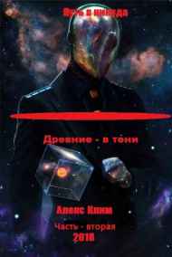 Алекс Клим читать онлайн Древние - в тени.