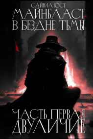 Сайрил Юст читать онлайн Двуличие I