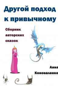 Анна Коноваленко - Другой подход к привычному