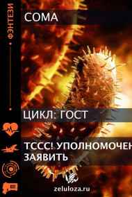 Coma читать онлайн Тссс! Уполномочен заявить