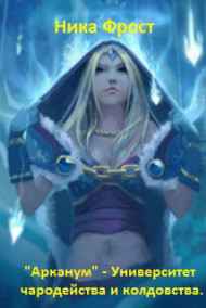 Тайниковский читать онлайн "Арканум - Университет чародейства и колдовства"