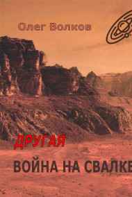 Волков Олег читать онлайн Другая война на Свалке