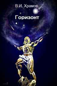 Храмов В.И. читать онлайн Горизонт