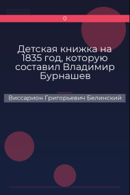 Детская книжка на 1835 год, которую составил Владимир Бурнашев