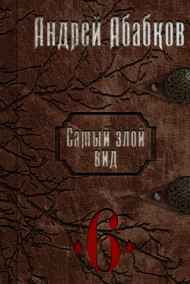 Самый злой вид 6. Нужная кровь.