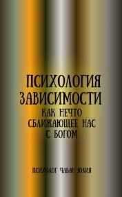 Психология зависимости как нечто сближающее нас с Богом