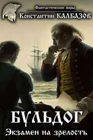Калбазов Константин читать онлайн Бульдог. Экзамен на зрелость