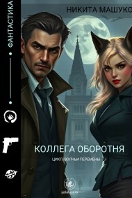 Никита Машуков читать онлайн Коллега оборотня: дело Черного человека - книга первая