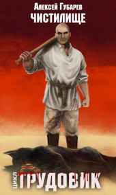 Чистилище 1.1