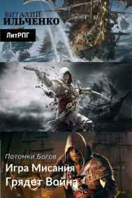 Ильченко Виталий читать онлайн Игра Мисания. Грядет Война