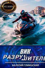 Гуминский Валерий читать онлайн Вик Разрушитель 6