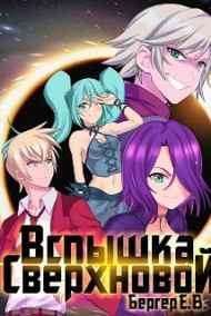 Евгений Бергер читать онлайн Горизонт событий 2. Вспышка сверхновой