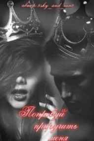 Лаврушка - Попробуй приручить меня