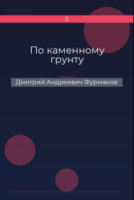 По каменному грунту