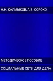 Николай Калмыков читать онлайн Практические аспекты использования социальных сетей в деловой коммуникации