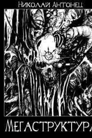 Telos_Orpheus - Мегаструктура