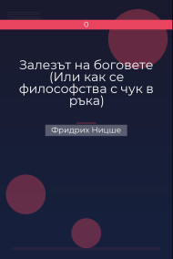 Залезът на боговете (Или как се философства с чук в ръка)