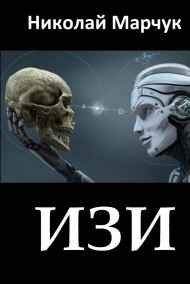 Николай Марчук - ИЗИ
