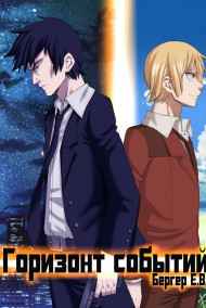 Евгений Бергер читать онлайн Горизонт событий